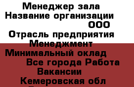 Менеджер зала › Название организации ­ Maximilian'S Brauerei, ООО › Отрасль предприятия ­ Менеджмент › Минимальный оклад ­ 20 000 - Все города Работа » Вакансии   . Кемеровская обл.,Березовский г.